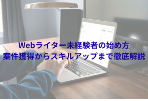 Webライター　未経験　始め方