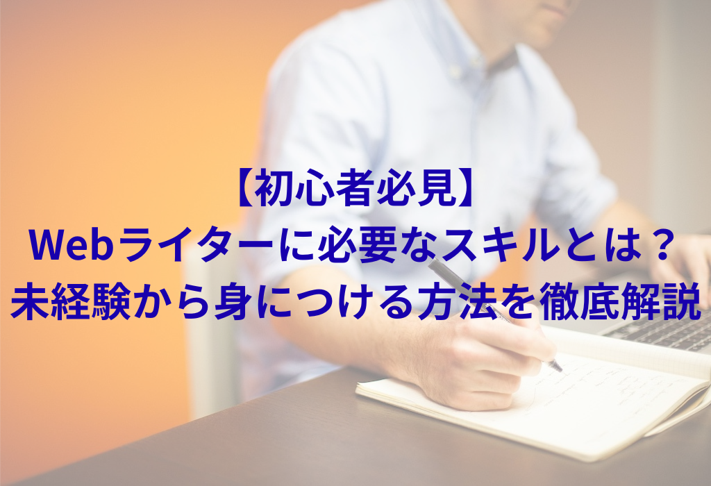 Webライターに必要なスキル