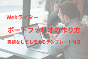 ポートフォリオで実績や実力を伝えるWebライター