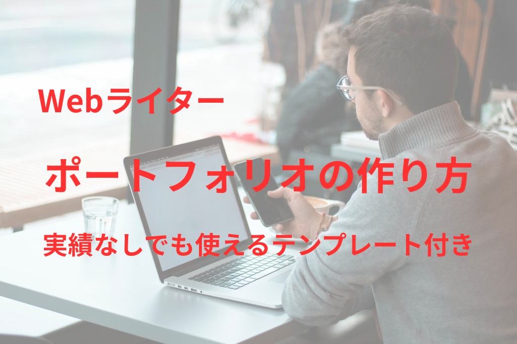 Webライターのポートフォリオの作り方｜実績なしでも使えるテンプレート付き