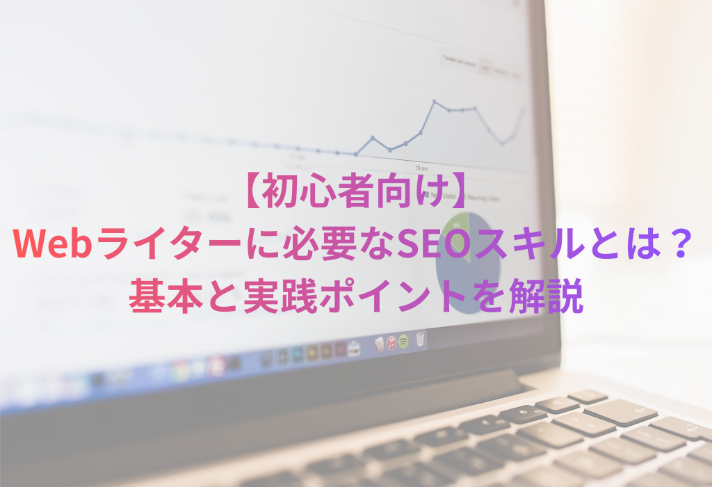 【初心者向け】Webライターに必要なSEOスキルとは？基本と実践ポイントを解説