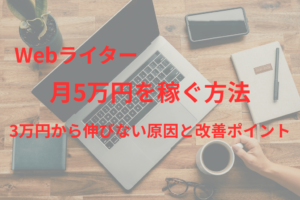 作業を終えて満足しているWebライターのデスクとパソコン