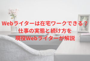 Webライター　在宅ワーク　できる　続け方