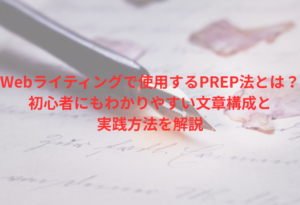 Webライター　PREP法