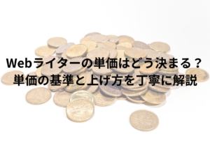 Webライターの単価　決め方　上げ方