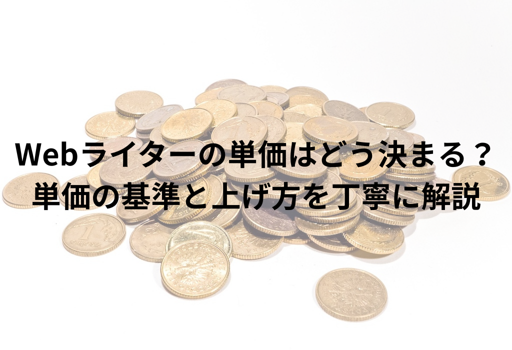 Webライターの単価はどう決まる？単価の基準と上げ方を丁寧に解説