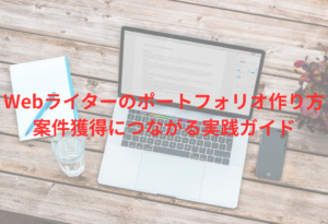 Webライター　ポートフォリオ　作り方