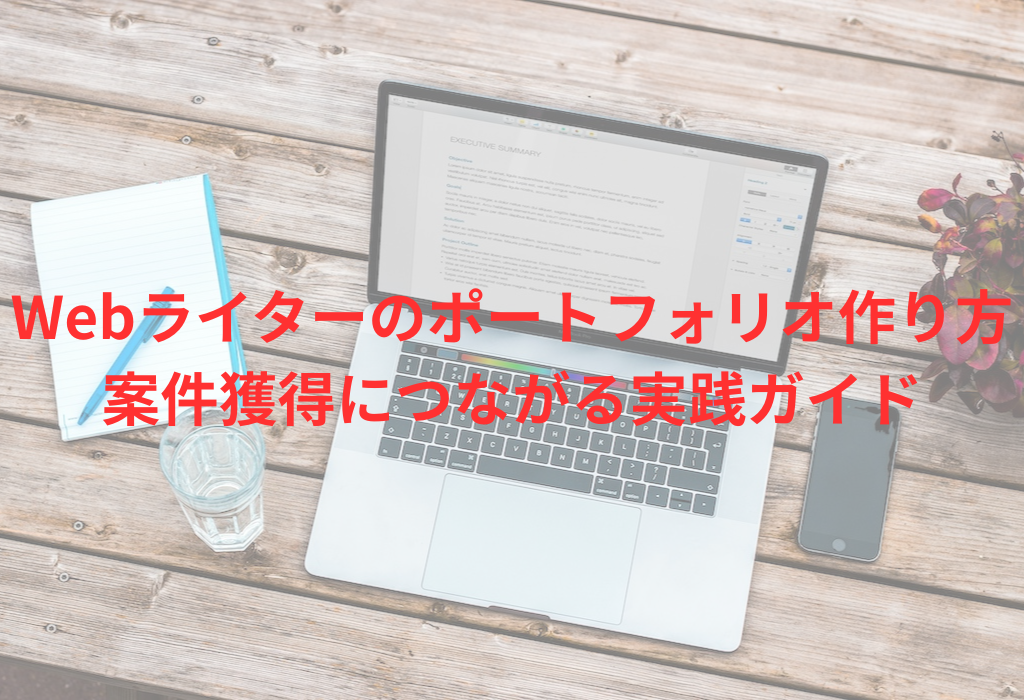 Webライターのポートフォリオ作り方｜案件獲得につながる実践ガイド