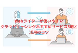 クラウドソーシングおすすめサービス5選