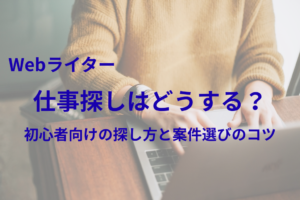 自分に合った仕事をするWebライターのイメージ