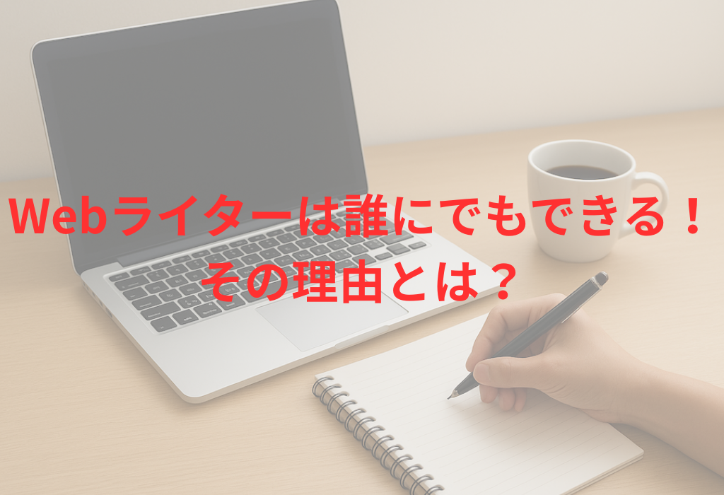 Webライターは誰にでもできる！その理由とは？