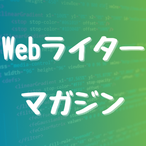 Webライターマガジン