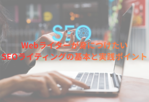 Webライター　SEOライティングスキル