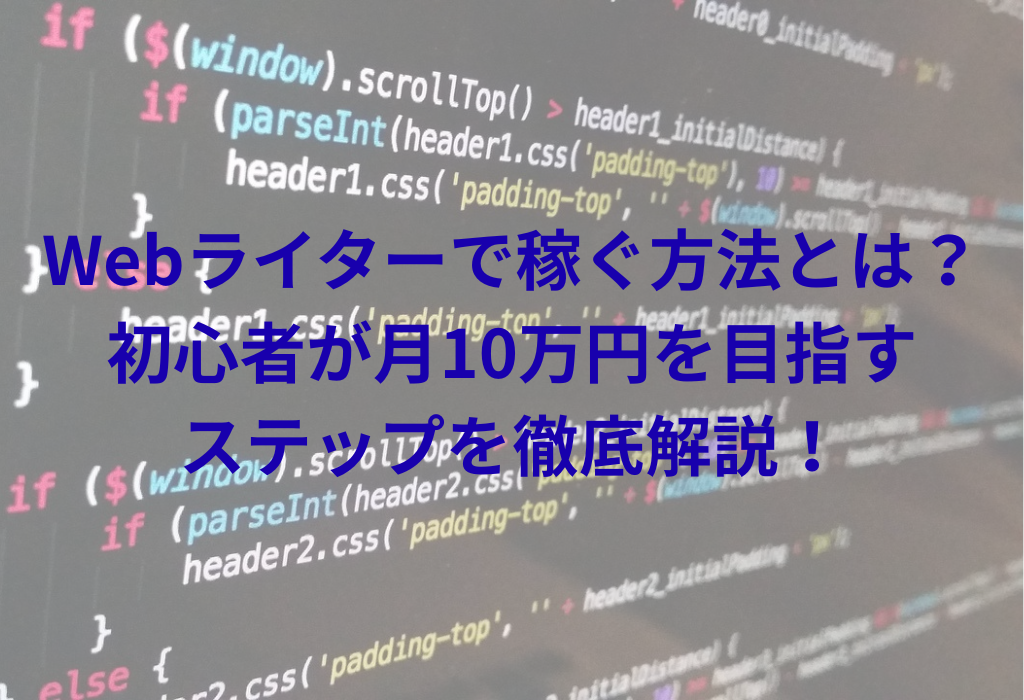 Webライターで稼ぐ方法とは？初心者が月10万円を目指すステップを徹底解説！