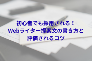 初心者でも採用される！Webライター提案文の書き方と評価されるコツ