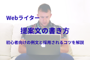 案件に合わせて提案文を作成するWebライター