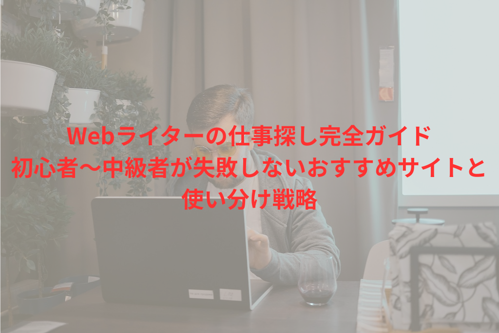 Webライターの仕事探し完全ガイド