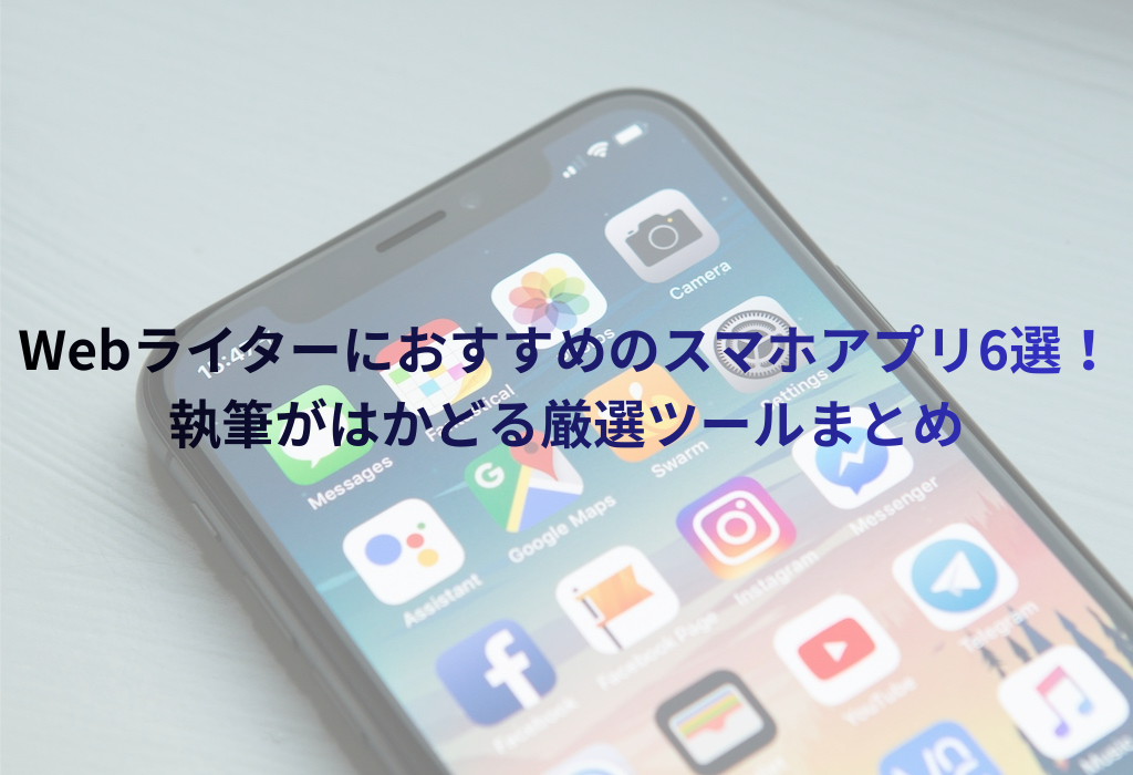 Webライターにおすすめのスマホアプリ6選！執筆がはかどる厳選ツールまとめ