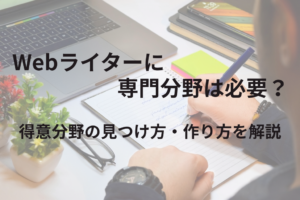 Webライターとして得意分野を作るために行動を始める様子