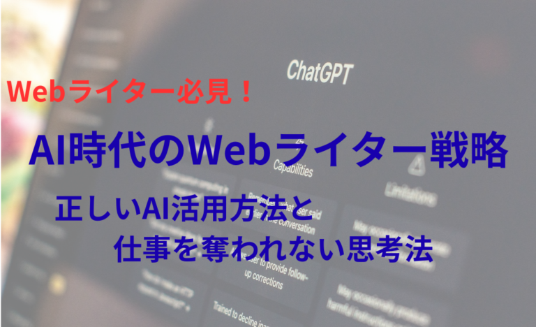 AI時代のWebライター戦略｜正しいAI活用方法と仕事を奪われない思考法