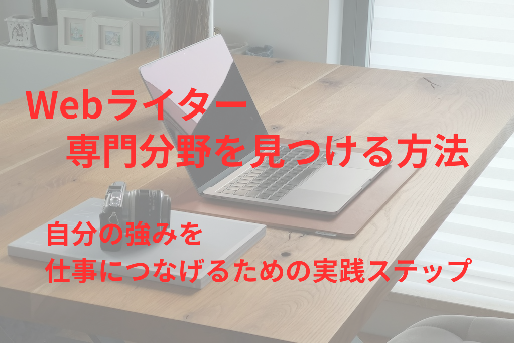 Webライターが専門分野を見つける方法｜自分の強みを仕事につなげるための実践ステップ