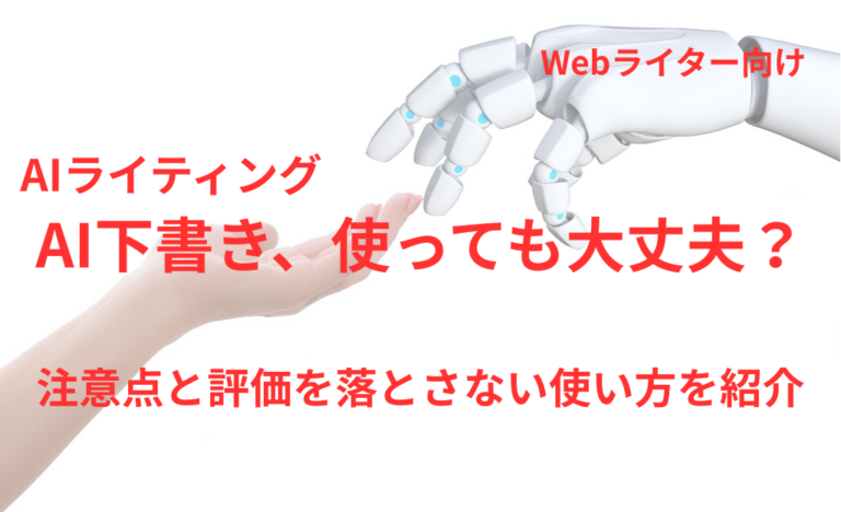 WebライターがAIで下書きしても大丈夫？注意点と評価を落とさない使い方