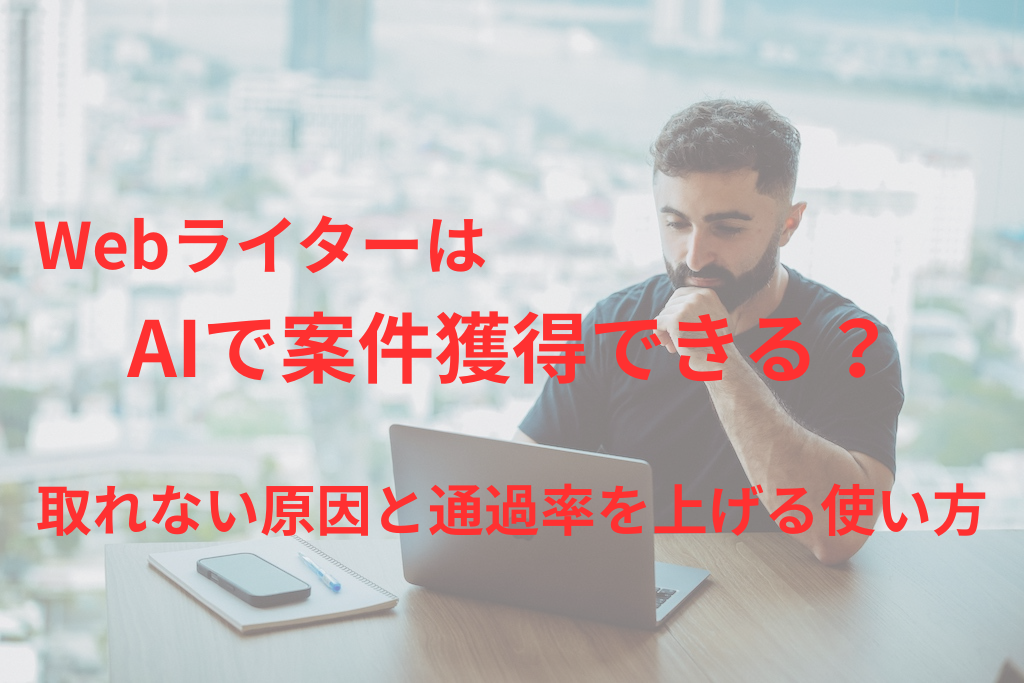 WebライターはAIで案件獲得できる？取れない原因と通過率を上げる使い方