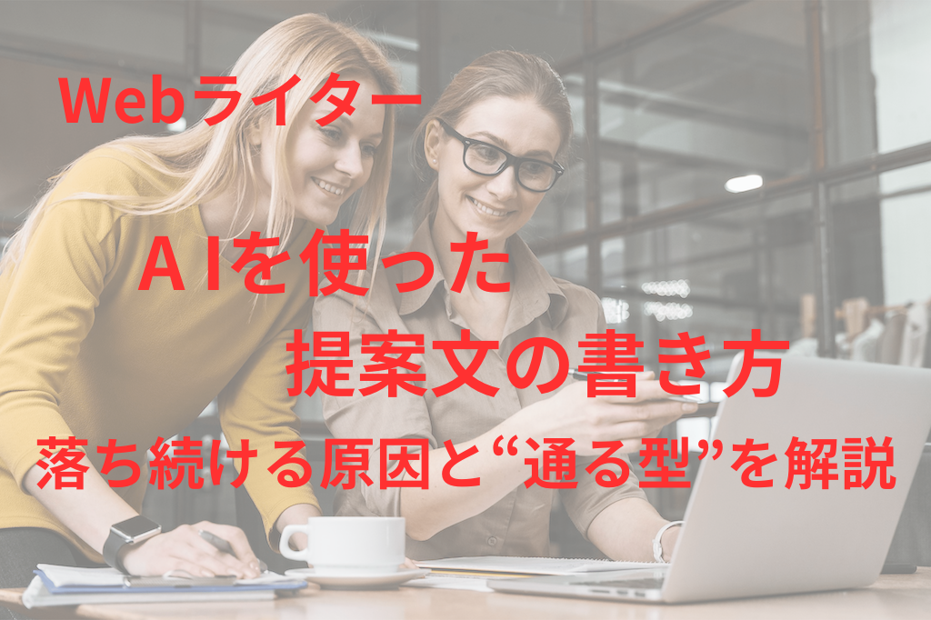 Webライター提案文の書き方｜落ち続ける原因とAIで通る型を解説