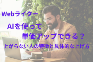 AIを活用して高単価案件を目指すWebライターのイメージ