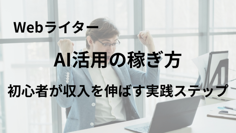 AIを活用しながらWebライターとして成長しているイメージ