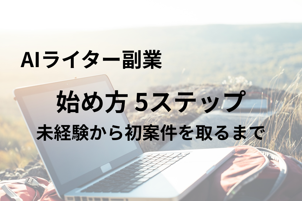 AIライター副業の始め方｜未経験から初案件を取るまでの5ステップ