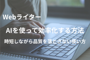 AIで作業効率と記事品質を高めるイメージ