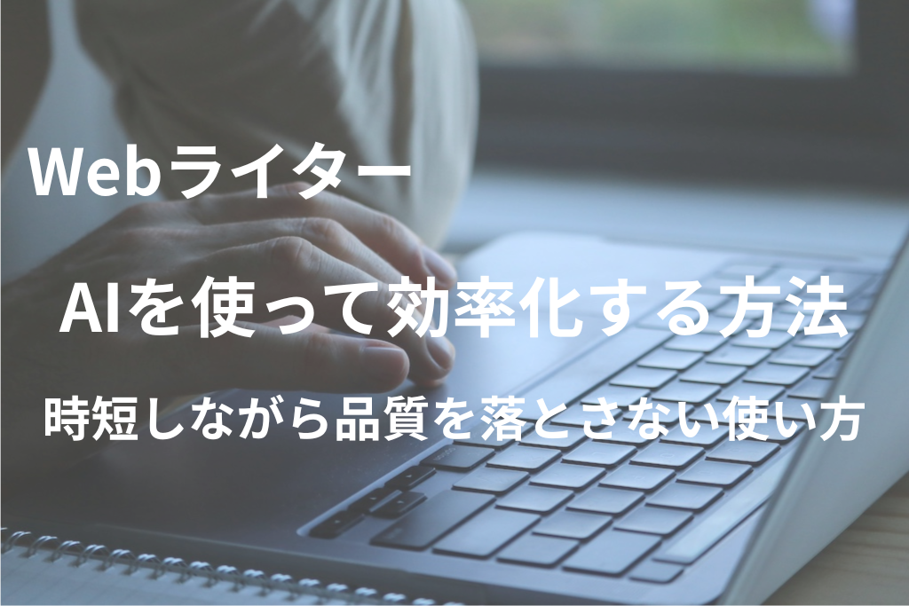 WebライターがAIで効率化する方法｜時短しながら品質を落とさない使い方