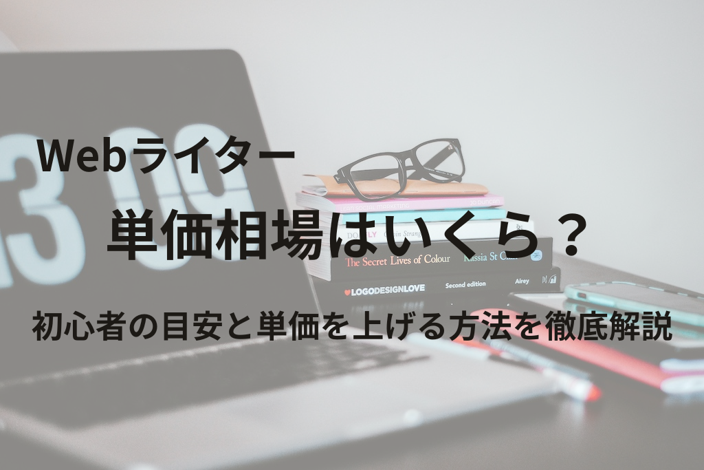 Webライターの単価相場は？初心者の目安と単価を上げる方法を徹底解説