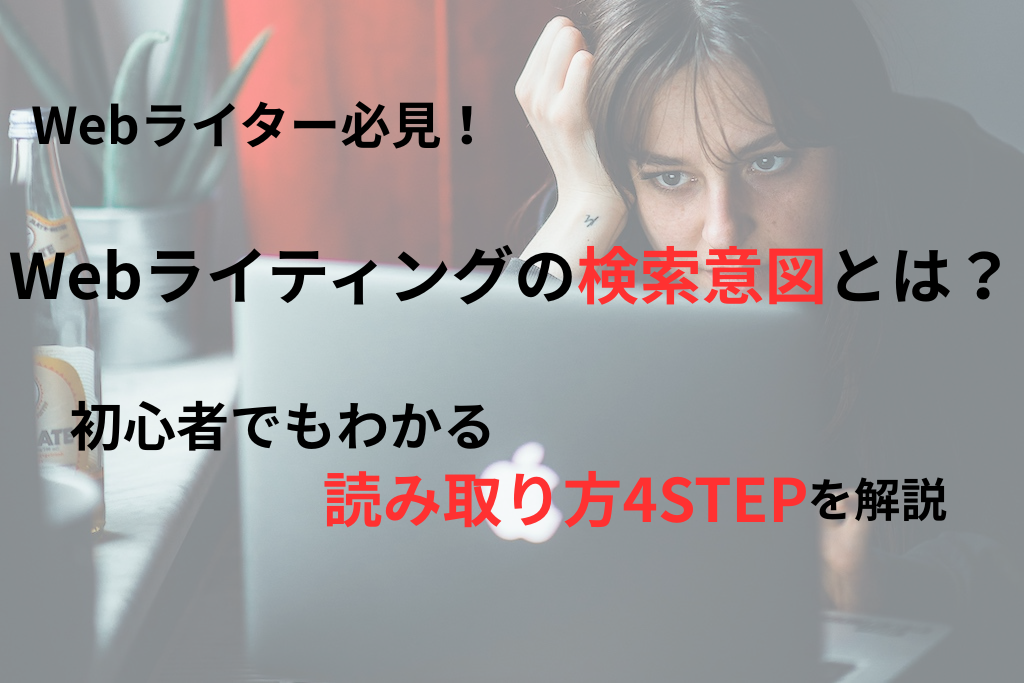 Webライティングの検索意図とは？初心者でもわかる読み取り方4STEPを解説