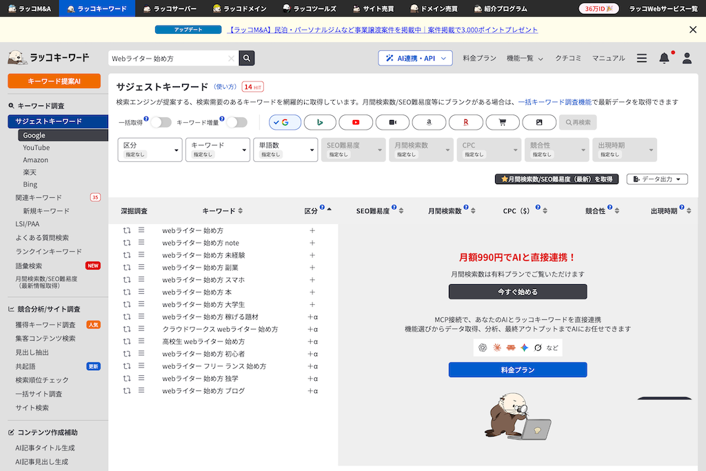 ラッコキーワード「Webライター 始め方」サジェストワード検索画面