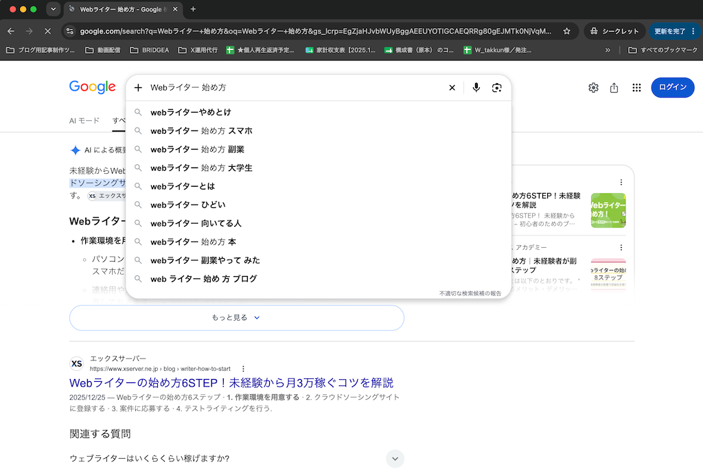 Google検索「Webライター 始め方」サジェスト表示画面